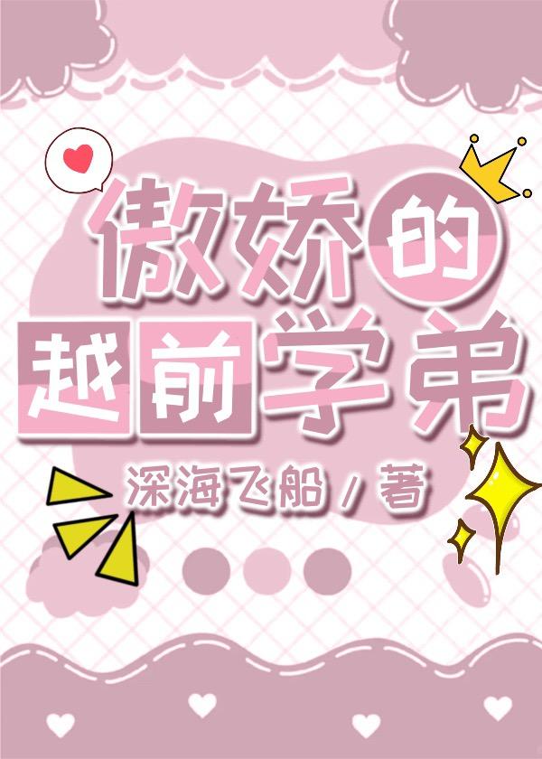 傲娇的越前学弟txt
