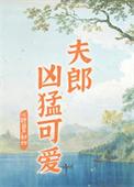 家有凶悍小夫郎免费阅读全文